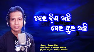 Sei Dipa Achhi // // film // Hemant Rout // Akshaya Mohanty