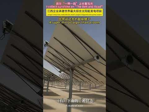 我在&ldquo;一带一路&rdquo;上收集阳光：江西企业承建世界最大综合太阳能发电项目 比房间还大的超级镜子【I Capture the Sun along the Belt and Road】 the world's