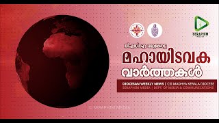 Download lagu DIOCESAN WEEKLY NEWS | മഹായിടവക വാർത്തകൾ | CSI MADHYA KERALA DIOCESE | SERAPHIM MEDIA | 03.12.2025 mp3