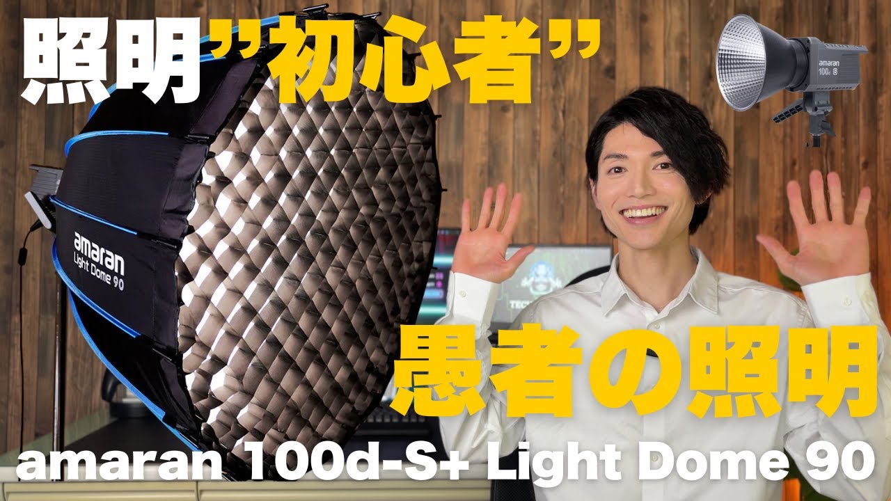 部屋撮りがスタジオ化。Amaran 100d-S + Light Dome 90は買いか？8項目で徹底レビュー！