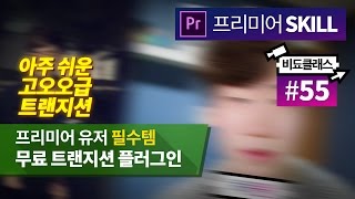 프리미어 프로 무료 트랜지션 플러그인 공유 #55