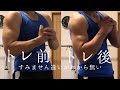 [43歳筋トレ]肩、二頭サムネだと違いが全くわかりませんがちゃんとやったんです！パンプ種目をやらないとかな？