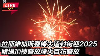 拉斯維加斯整條大道封街！迎2025　賭場頂樓齊放煙火百花齊放