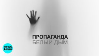 Пропаганда - Белый дым
