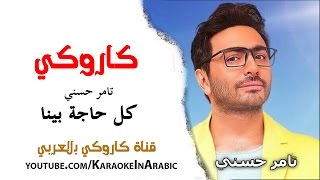كل حاجة بينا -كاروكي كلمات -تامر حسني- arabic karaoke - كاروكي بالعربي