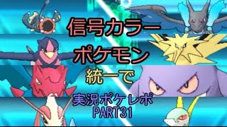 【穏やかシビルドン】信号カラーポケ統一で実況ポケレポPART31【ポケモンORAS】