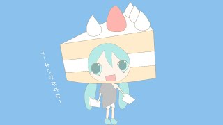 初音ミクはケーキになりたい。 / Hatsune Miku wants to be a cake.