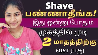 How To Remove Facial Hair Permantently At Home|Beauty tips Tamil