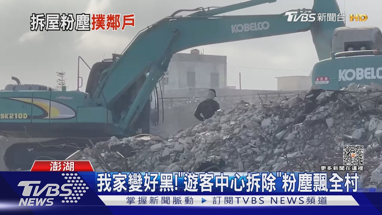 我家變好黑!「遊客中心拆除」 粉塵飄全村