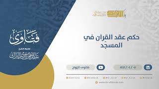 حكم عقد القران في المسجد - الشيخ عبدالرحمن البراك (10624) image