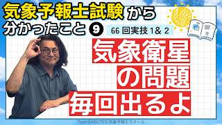 （実技1&2）気象衛星の問題毎回出るよ！第66回気象予報士試験から分かったこと9【Team SABOTEN 気象専門STREAM.(917)】