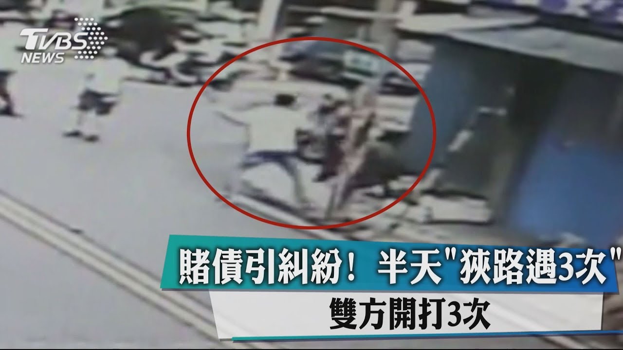 賭債引糾紛!半天「狹路遇3次」 雙方開打3次
