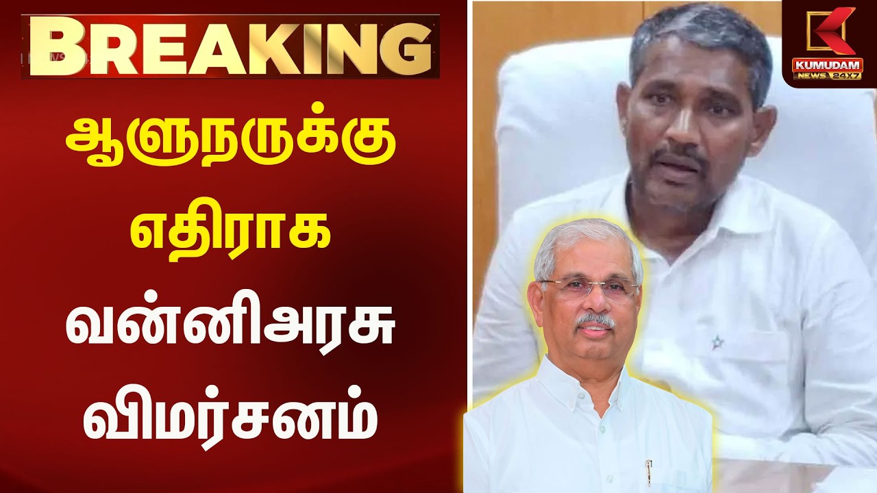 அரசியல் சர்ச்சை: ஆளுநருக்கு எதிராக வன்னிஅரசு விமர்சனம் | Kumudam News