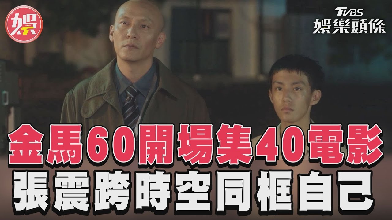 影音/金馬60開場片集合40部電影! 強大卡司助陣張震同台32年前自己