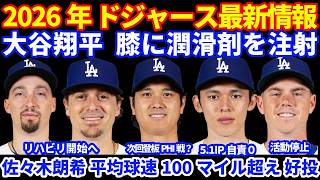 【現地観戦】2026年ドジャース最新情報‼️ 大谷翔平 膝に潤滑剤を注射 次回登板はPHI戦か⚾️ 佐々木朗希 １００マイル連発🔥 リハビリ出場組多数 スミス活動停止💦 現地映像