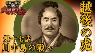 [#信長の野望・創造 #戦国立志伝] 越後の虎 上杉景虎 ー(17) 川中島の戦い [PS4/#ゆっくり実況]