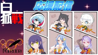 【 #雀魂 】Fortuna　応援配信【 #白狐戦】