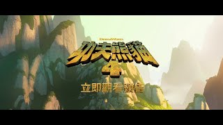 KUNG FU PANDA 4 | Trailer Ai (Cantonese Dubbed)