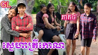 ស្នេហាត្រីកោណ GL (ភាគ៨) ពី ស្ដេកជប៉ុនរូប៊ី ROOBE / New comedy clip from Nimeth Shot film