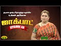குஷ்பு தொகுத்து வழங்கிய ஜாலியான குடு