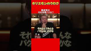 参政党のSNS活用パクる？【ホリエモンのうわさ】堀江貴文切り