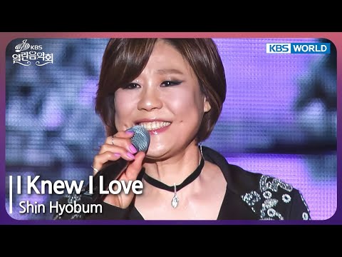 Shin Hyobum - I Knew I Love [Open Concert : EP.1503] | KBS KOREA 241117