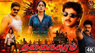 Download lagu Thalai Nagaram | Tamil Dubbed Action Movie 4K | Vinod Kumar | Yamuna | Sri Hari | Haris Films mp3
