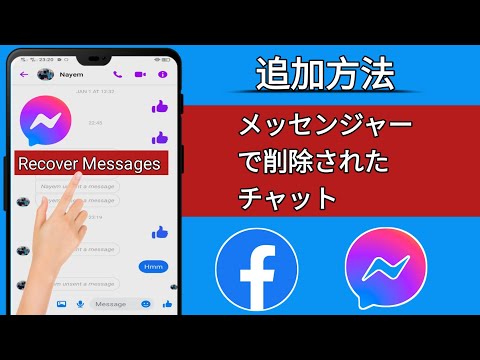 Facebook メッセンジャー: メッセージを削除する方法
