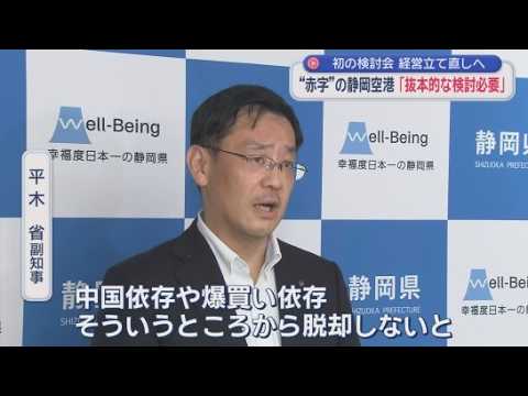 YouTube Video 6年連続赤字　10月には全日空が事実上撤退　どうする静岡空港　県が検討会を初開催　