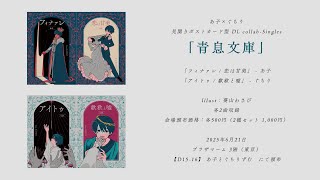 【KAITO(あ子・ぐちり)】青息文庫【XFD - DMB】