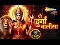 Durga Chalisa श्री दुर्गा चालीसा Sohini Mishra Durga Bhajan Durga Ma