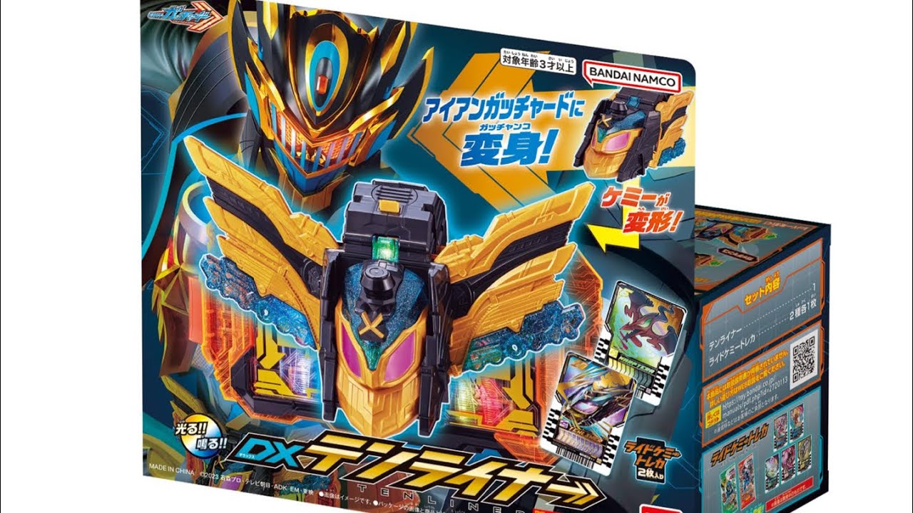 テンライナー　アイアンガッチャード　仮面ライダーガッチャード