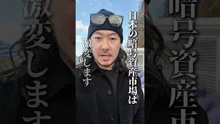 皆さん知っていましたか？暗号資産の税率は今後大きく変わります。#暗号資産 #ビットコイン #仮想通貨 #税金