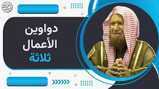 دواوين الأعمال ثلاثة | الشيخ عبد الله الغنيمان image