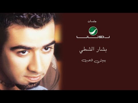 يعيش الحب بشار الشطي