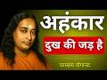 अहंकार को कैसे दूर करें 2025 Paramhansa Yogananda Ego Paramhan