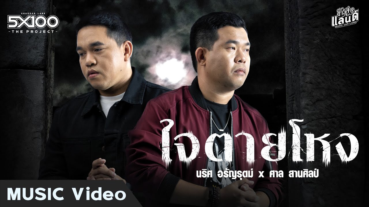 เนื้อเพลง ใจตายโหง ศาล สานศิลป์ x นริศ อรัญรุตม์