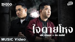 ใจตายโหง ศาล สานศิลป์ x นริศ อรัญรุตม์