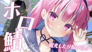 【Minecraft】ホロ鯖!観光したりふりかえるぞ!!!!!!!!!【湊あくあ/ホロライブ】