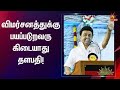தனது உரையால் மகுடம் சூட்டினார் தளபதி