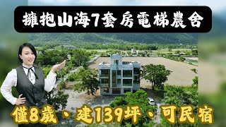 💋擁抱新城海線｜可民宿電梯7房農舍 🏡喜歡快找🧙‍♀️小魔女看屋（0915-162-176）