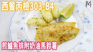 [心得] 西餐丙檢的鱸魚處理心得