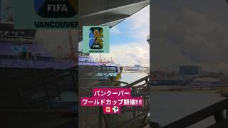 いよいよワールドカップ🇨🇦バンクーバー盛り上がってきました!!!#バンクーバー #カナダ生活 #ワールドカップ