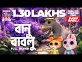 বানু বাবলু Banu Bablu Full Video Bengali Animation Bengali Stories For Kids