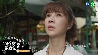 [LIVE] 俗女養成記2　EP3　華視 CATCHPLAY+