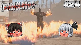 #24【Dead Island 2】ファイアーマン【ホラーゲーム】【ゆっくり実況】