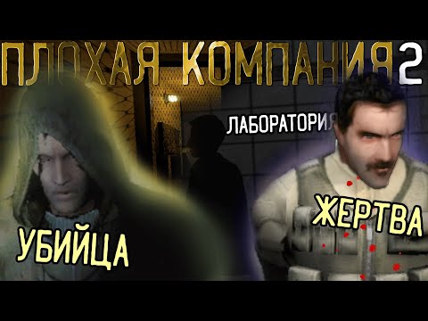 По следу ЛЮДОЕДА попал в Лаборатория X18 | S.T.A.L.K.E.R.: Плохая компания Масон 2 #3