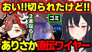 自信満々なありさか直伝ワイヤーがゴミすぎてブチギレる一ノ瀬うるはwww【花芽すみれ/きなこ/緋月ゆい/VALORANT/切り抜き/ぶいすぽっ!】