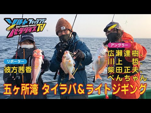 三重県・五ヶ所湾 タイラバ&ライトジギング(ソルパラTV・第81回2022年4月14日放送)