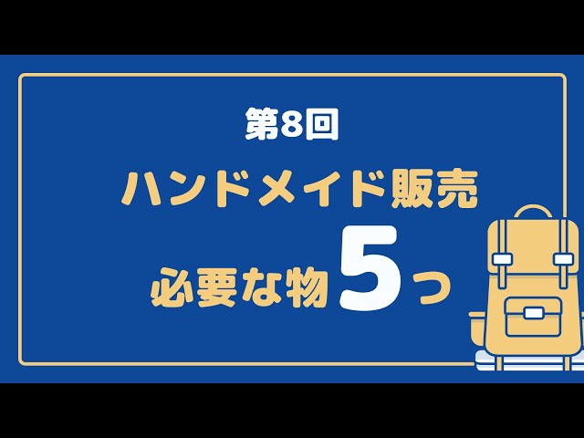 ハンドメイド販売をはじめる前に準備するべき7つ道具 A ハンドメイド作家のブログ